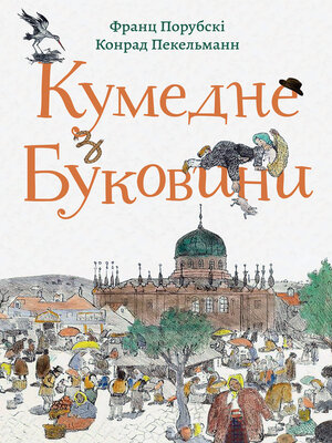 cover image of Кумедне з Буковини